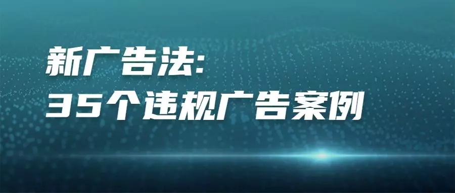 揭秘常见违法广告词：小心陷阱，守护权益