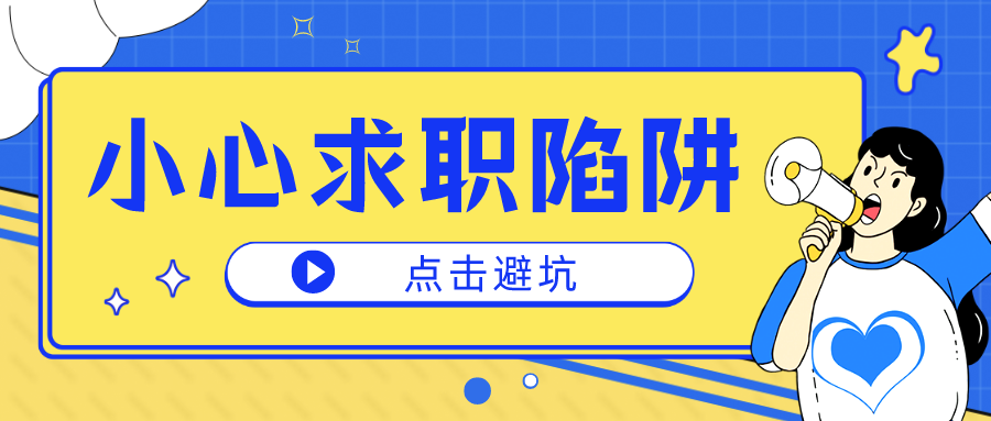 《招聘陷阱：那些让你误入歧途的常见广告词》,第1张